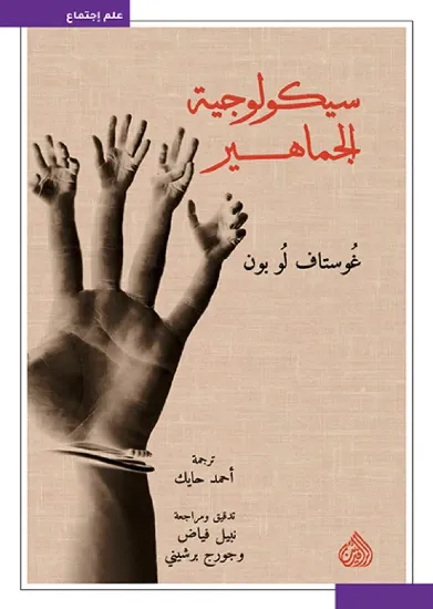 صورة سيكولوجية الجماهير